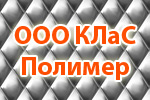 ООО КЛаС - ПОЛИМЕР